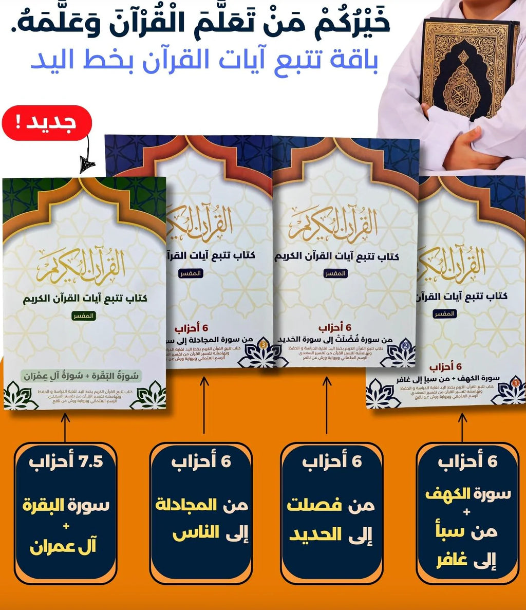 باقة تتبّع آيات القرآن بخط اليد