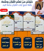 باقة تتبّع آيات القرآن بخط اليد